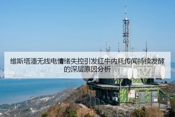 维斯塔潘无线电情绪失控引发红牛内耗传闻持续发酵的深层原因分析