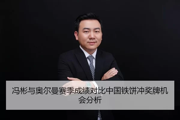 冯彬与奥尔曼赛季成绩对比中国铁饼冲奖牌机会分析