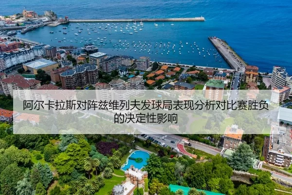 阿尔卡拉斯对阵兹维列夫发球局表现分析对比赛胜负的决定性影响