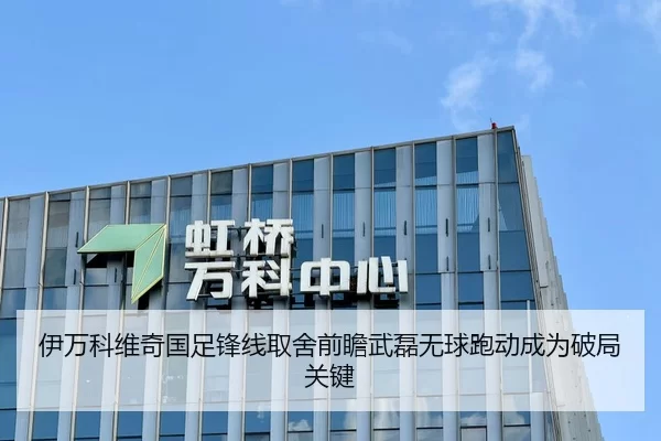 伊万科维奇国足锋线取舍前瞻武磊无球跑动成为破局关键