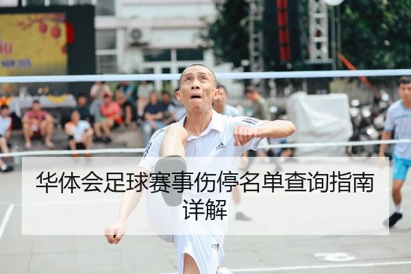 华体会足球赛事伤停名单查询指南详解