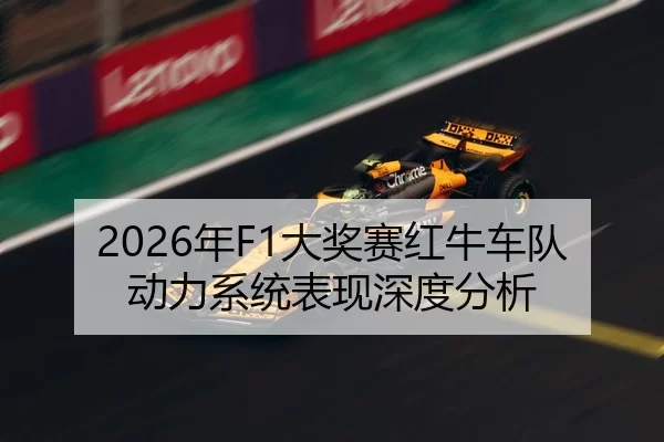 2026年F1大奖赛红牛车队动力系统表现深度分析