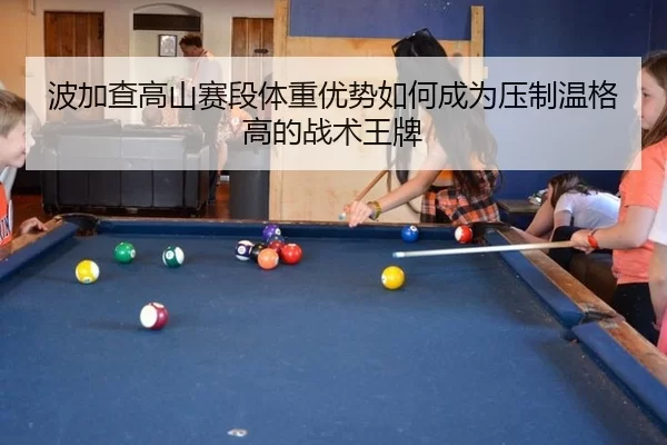 bo-jia-cha-gao-shan-sai-duan-ti-zhong-you-shi-ru-he-cheng-wei-ya-zhi-wen-ge-gao-de-zhan-shu-wang-pai-2-211.jpg