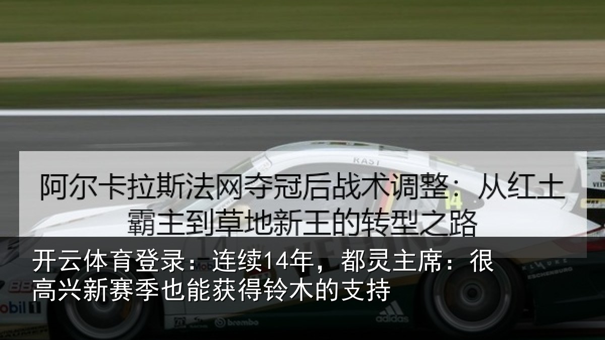 开云体育登录：连续相关情况新赛相关情况支持