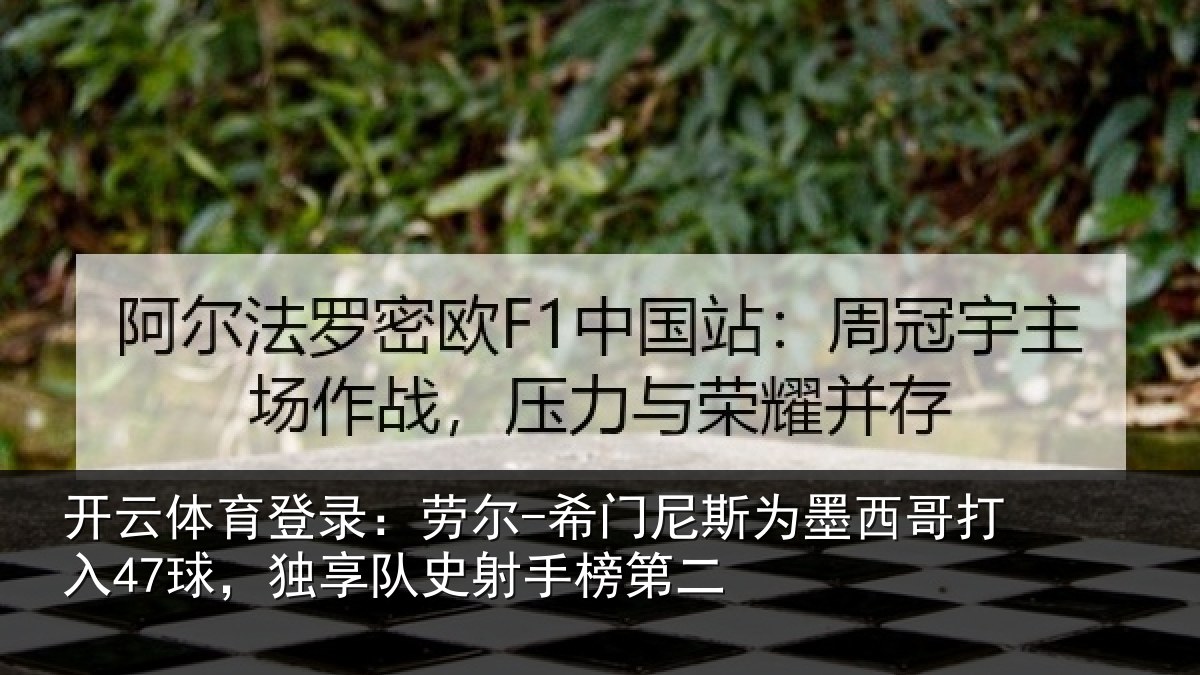 开云体育登录:劳尔-希门相关情况47球,独享队史射手榜第二