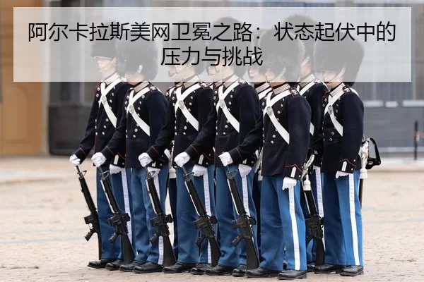 a-er-ka-la-si-mei-wang-wei-mian-zhi-lu-zhuang-tai-qi-fu-zhong-de-ya-li-yu-tiao-zhan-3-942.jpg