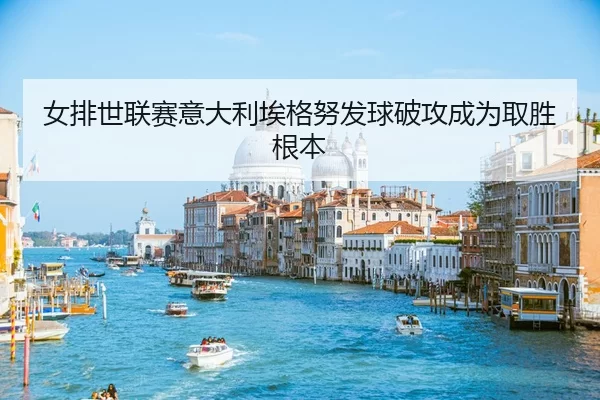nv-pai-shi-lian-sai-yi-da-li-ai-ge-nu-fa-qiu-po-gong-cheng-wei-qu-sheng-gen-ben-2-144.jpg