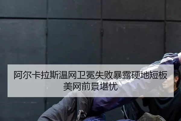 a-er-ka-la-si-wen-wang-wei-mian-shi-bai-bao-lu-ying-di-duan-ban-mei-wang-qian-jing-kan-you-2-242.jpg