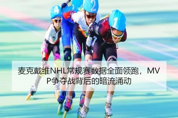 mai-ke-dai-wei-chang-gui-sai-shu-ju-quan-mian-ling-pao-zheng-duo-zhan-bei-hou-de-an-liu-yong-dong-3-989.jpg