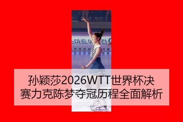 sun-ying-sha-shi-jie-bei-jue-sai-li-ke-chen-meng-duo-guan-li-cheng-quan-mian-jie-xi-2-211.jpg