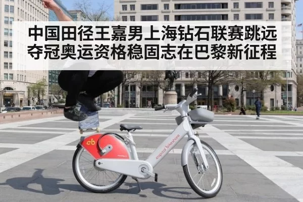 中国田径王嘉男上海钻石联赛跳远夺冠奥运资格稳固志在巴黎新征程