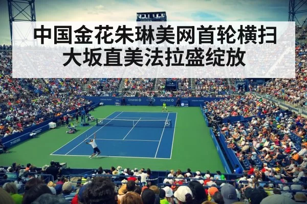 中国金花朱琳美网首轮横扫大坂直美法拉盛绽放
