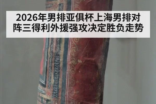 2026年男排亚俱杯上海男排对阵三得利外援强攻决定胜负走势