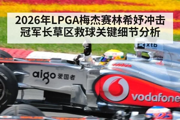 2026年LPGA梅杰赛林希妤冲击冠军长草区救球关键细节分析